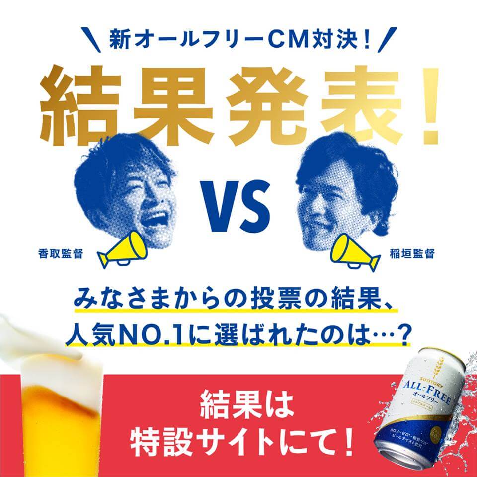新オールフリーCM対決！