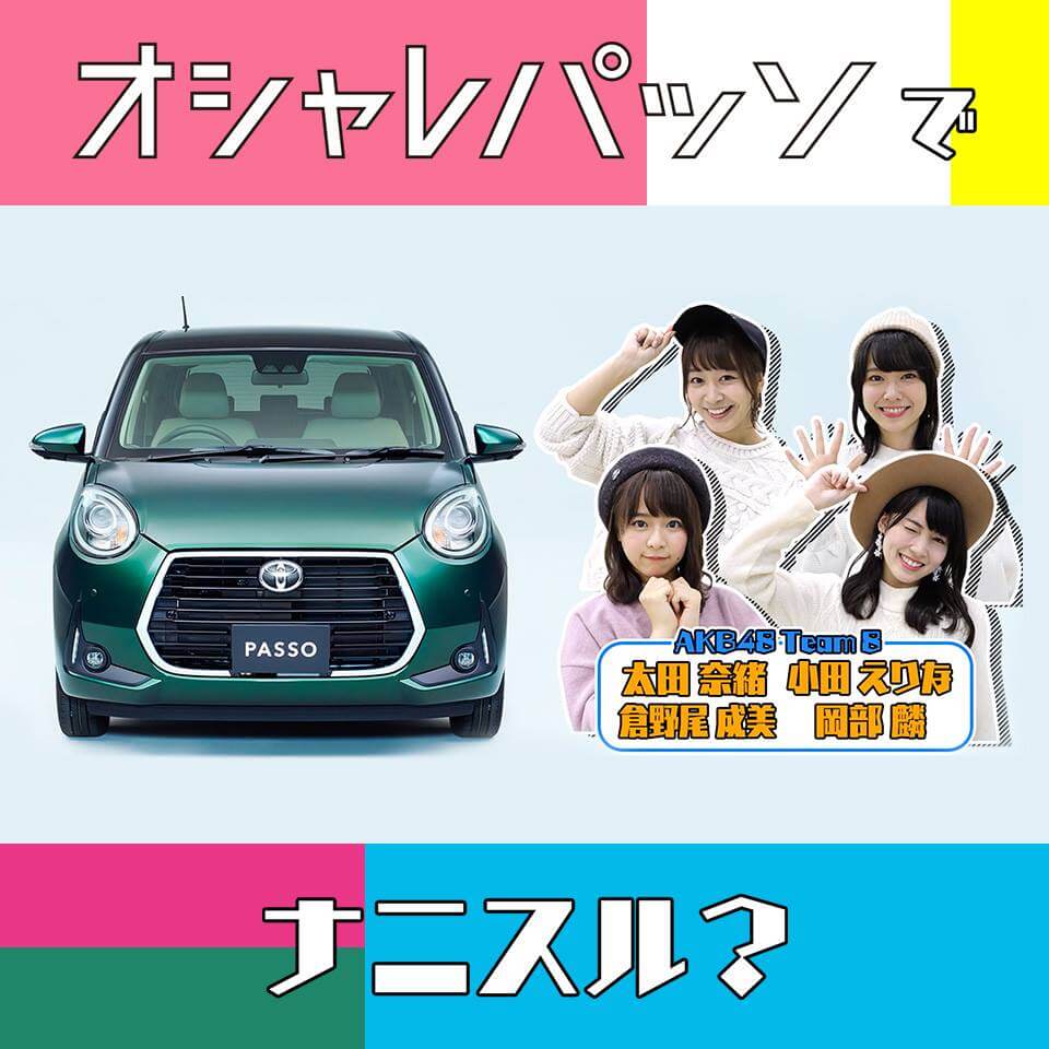 おしゃれパッソでナニスル？