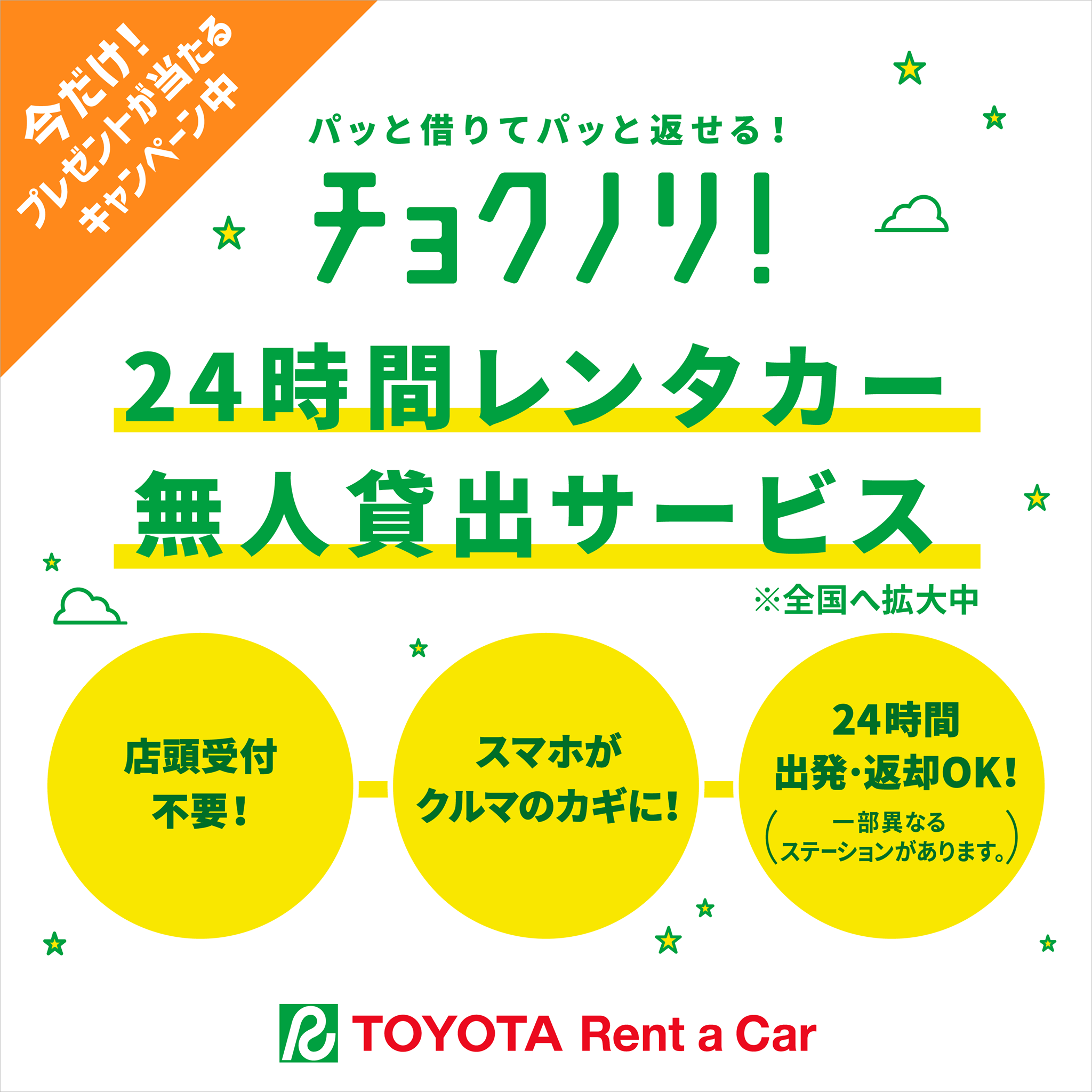 パッと借りてパッと返せる、チョクノリ！