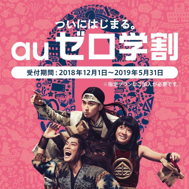 au ゼロ学割