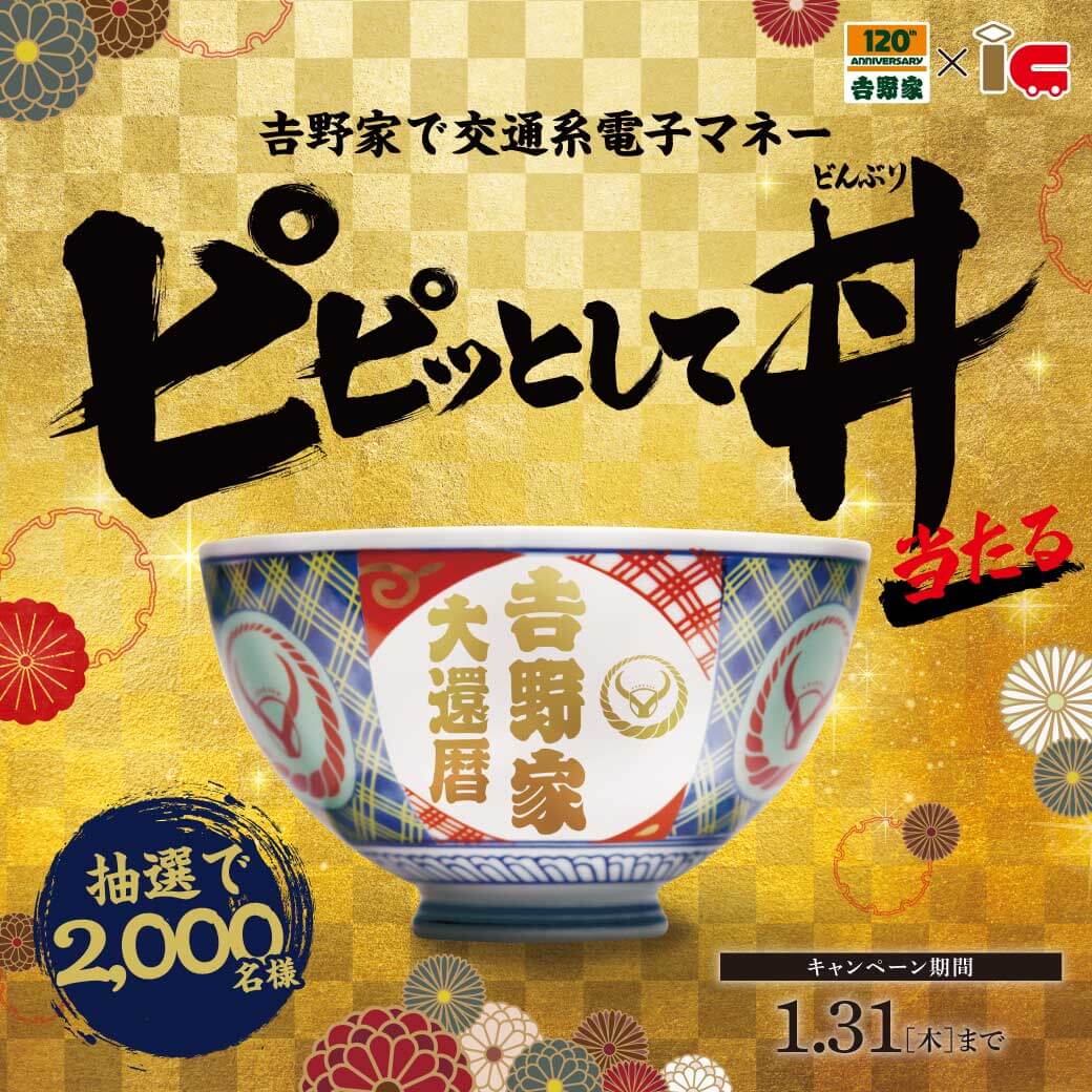 Suicaでピピっとして、オリジナルどんぶりを当てよう！