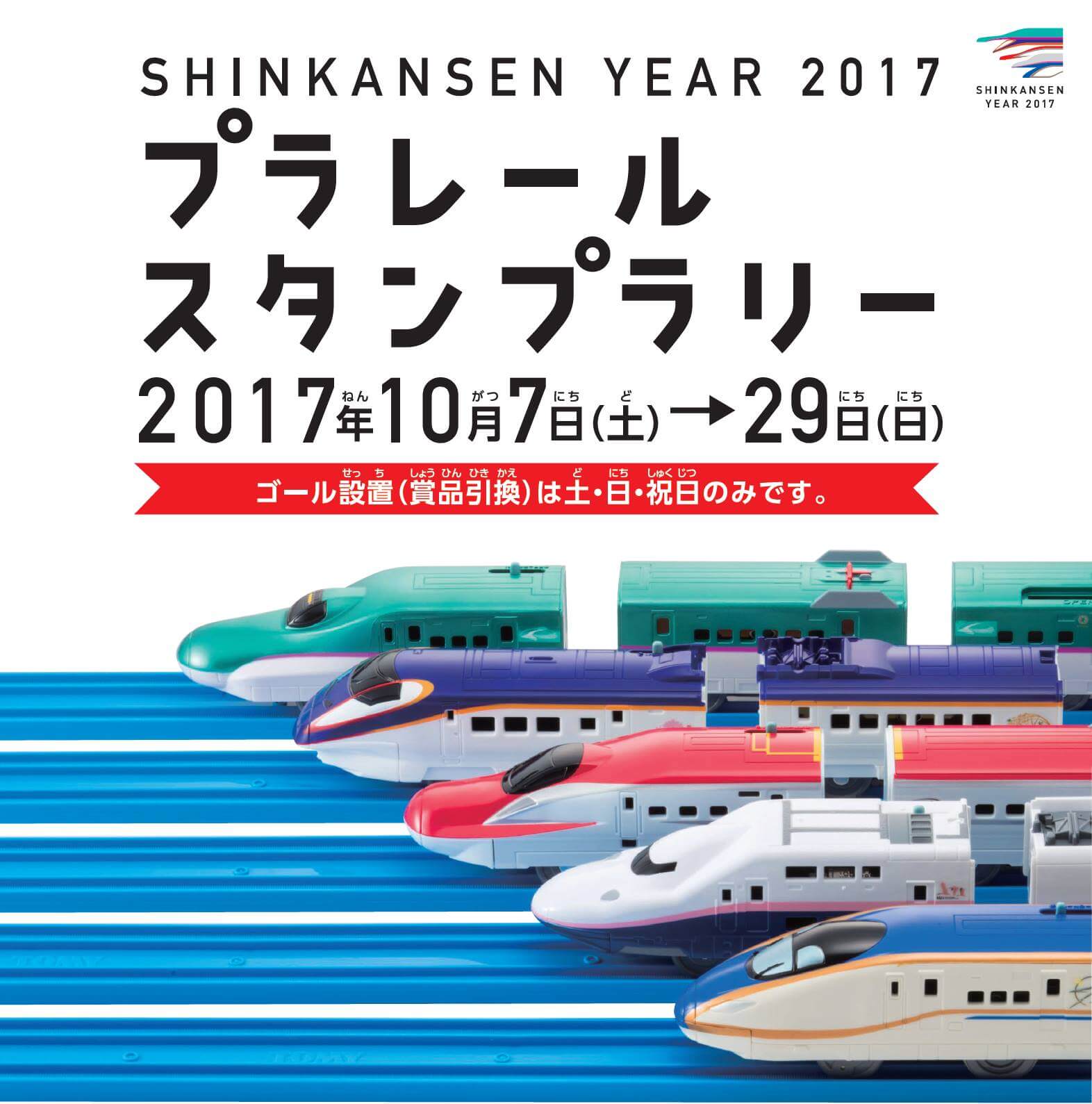 プラレールスタンプラリー