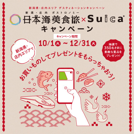 日本海美食旅×Suicaキャンペーン