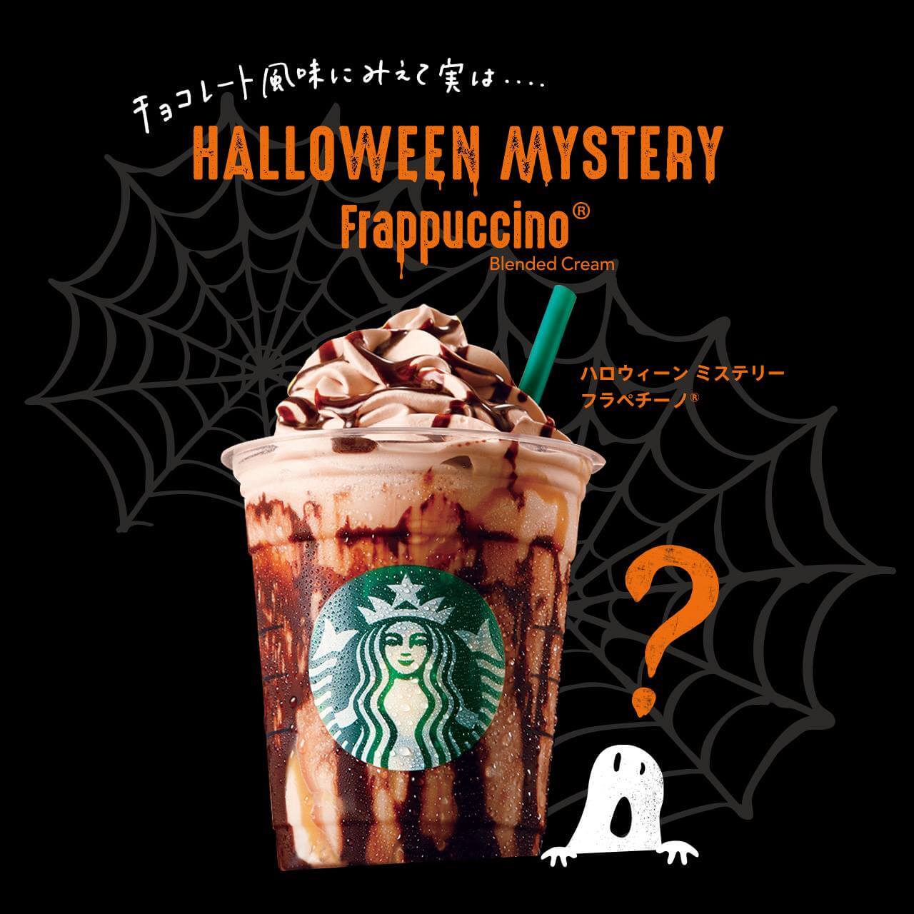 ハロウィーンミステリーフラペチーノ