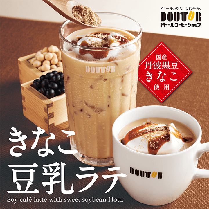 きなこ豆乳ラテ