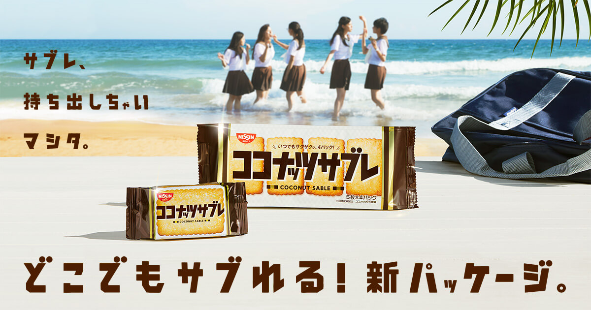 どこでもサブれる！新パッケージ。