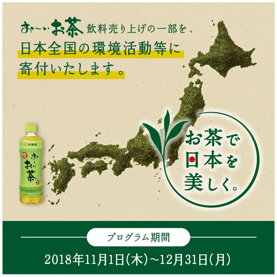 お茶で日本を美しく