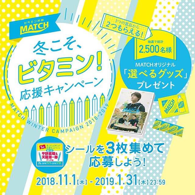 冬こそ、ビタミン！応援キャンペーン