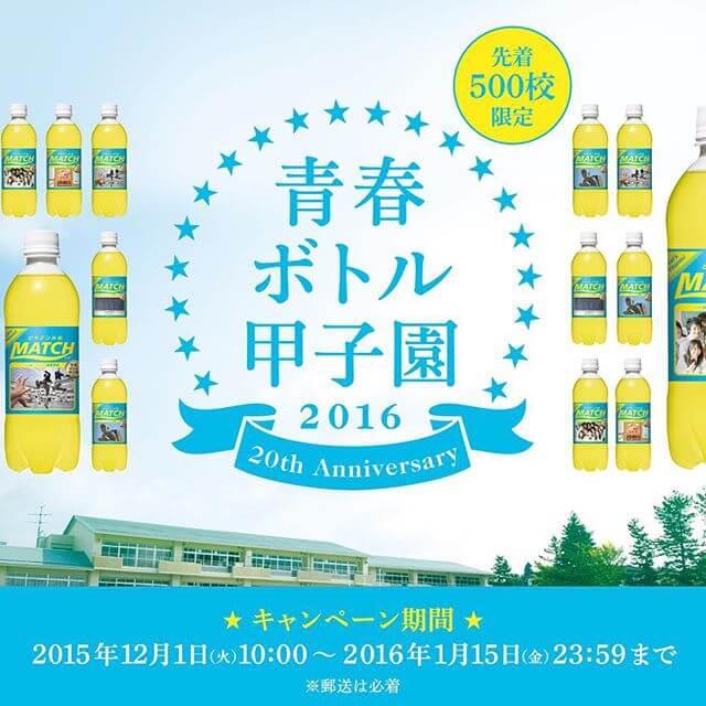青春ボトル甲子園
