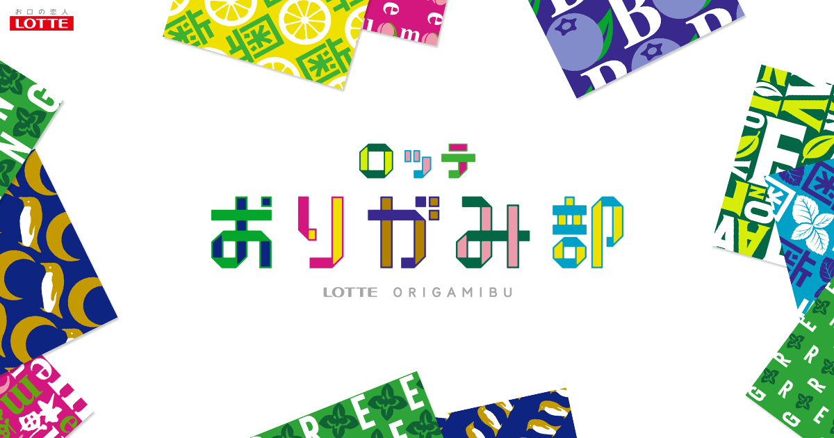 ロッテおりがみ部