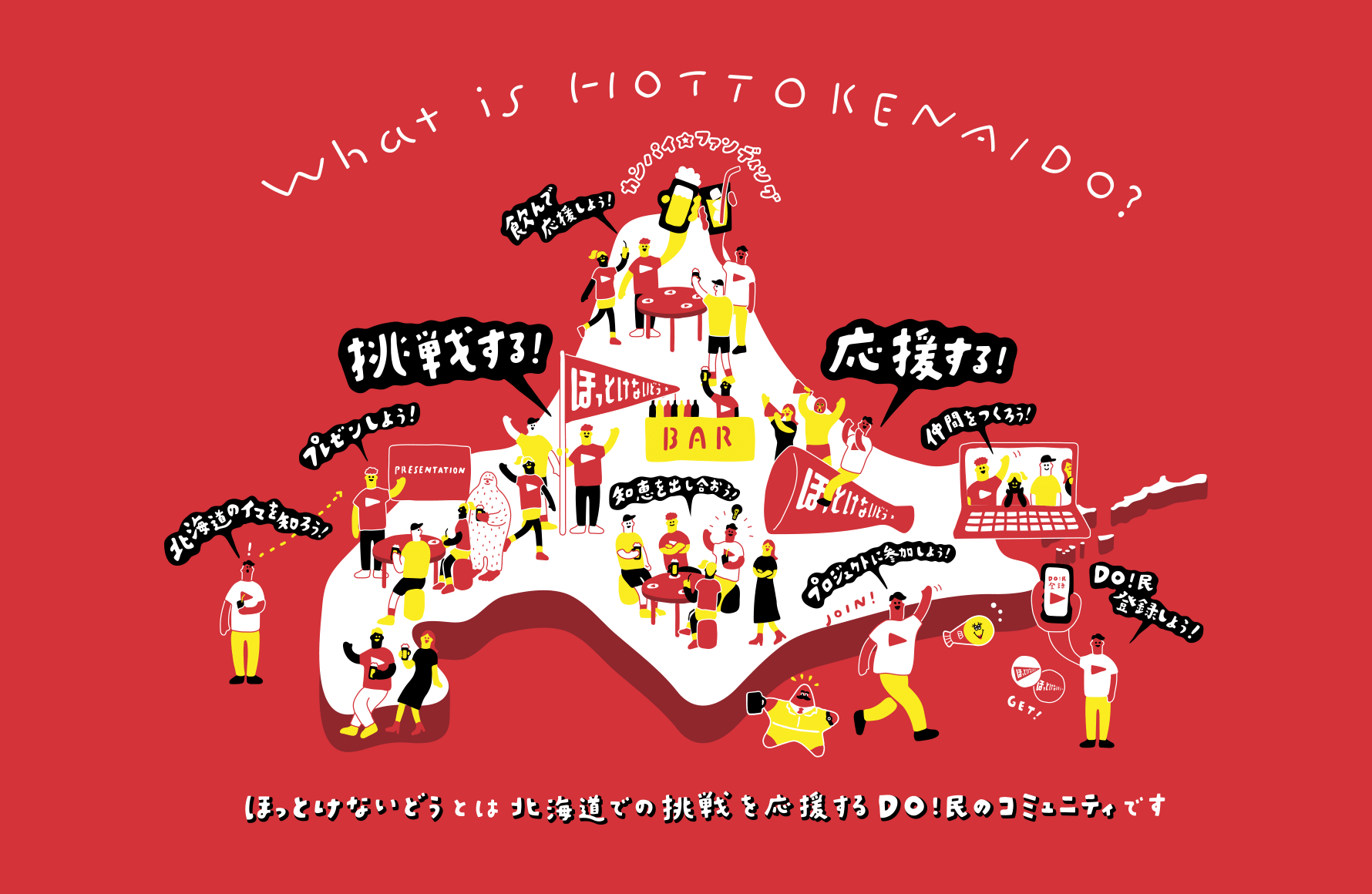 ほっとけないどう