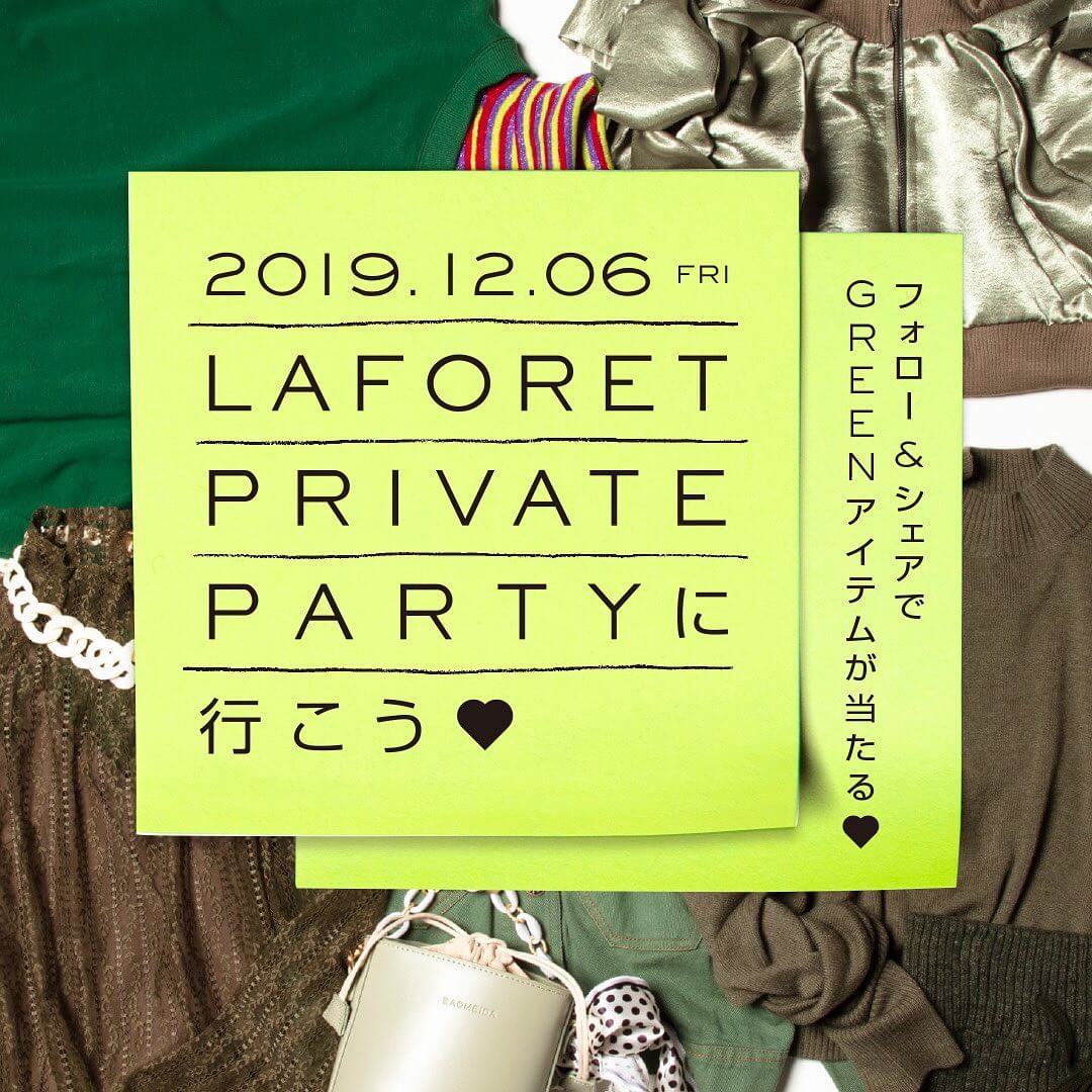 LAFORET PRIVATE PARTYに行こう