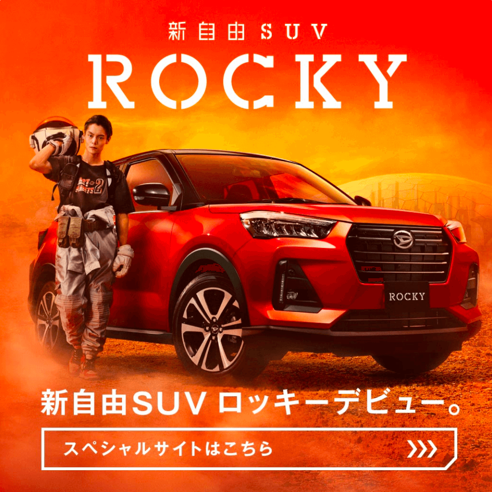 新自由SUV　ROCKY