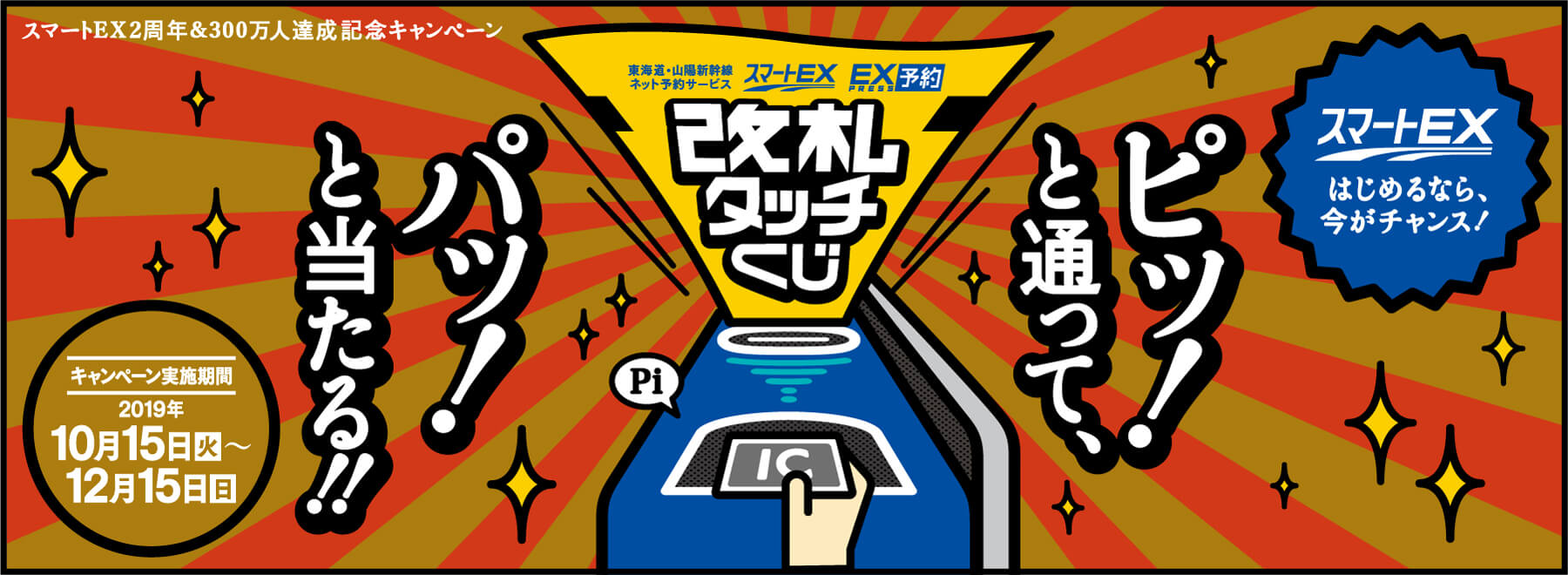 改札タッチくじ