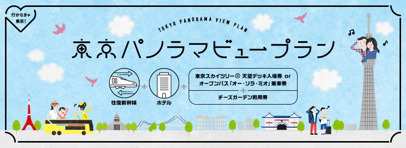 東京パノラマビュープラン