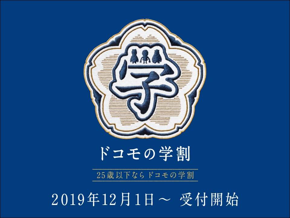 ドコモの学割