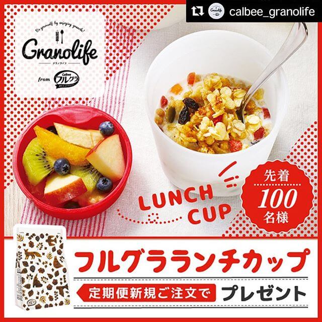 フルグラランチカッププレゼント