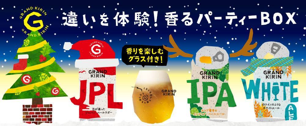 違いを体験！香るパーティーBOX