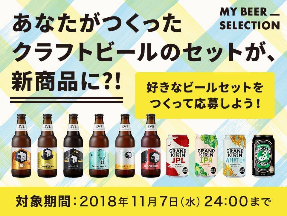 あなたがつくったクラフトビールのセットが新商品に