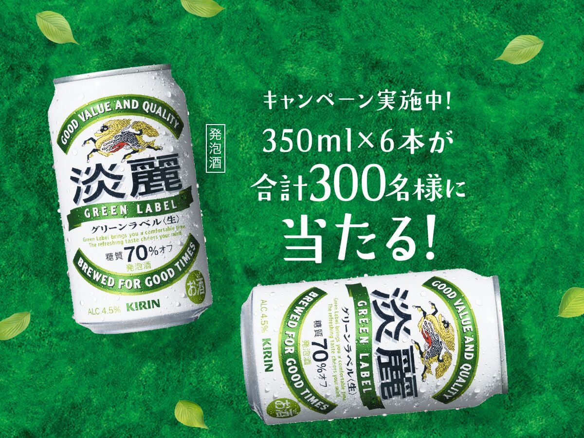 淡麗グリーンラベル