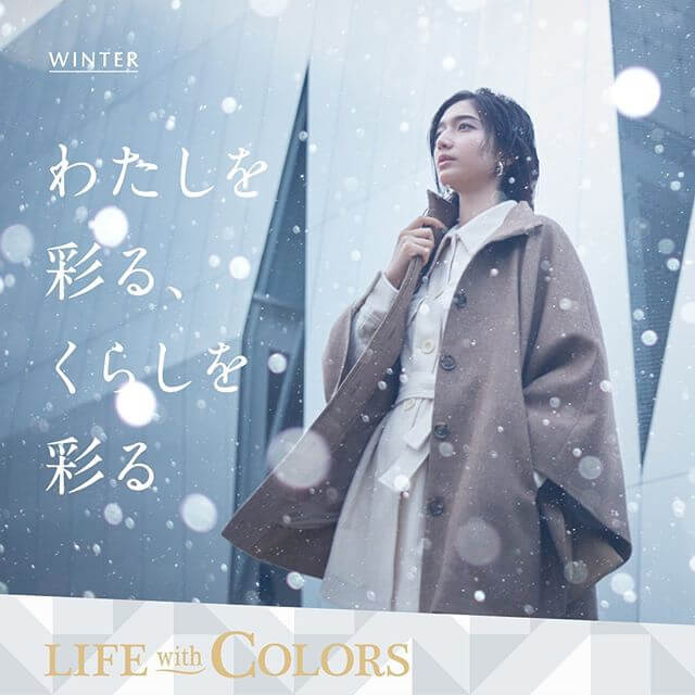 わたしを彩る、くらしを彩る