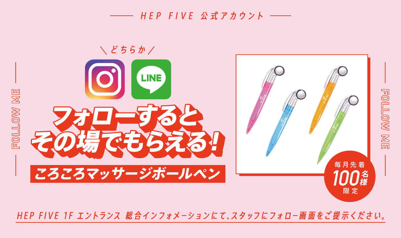 フォローするとその場でもらえる！