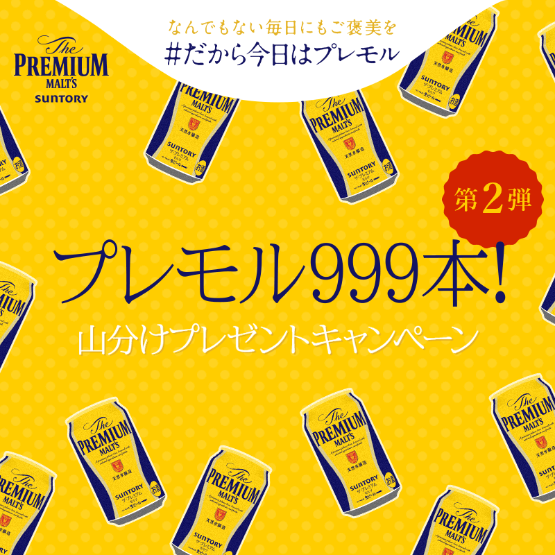 #だから今日はプレモル ビール