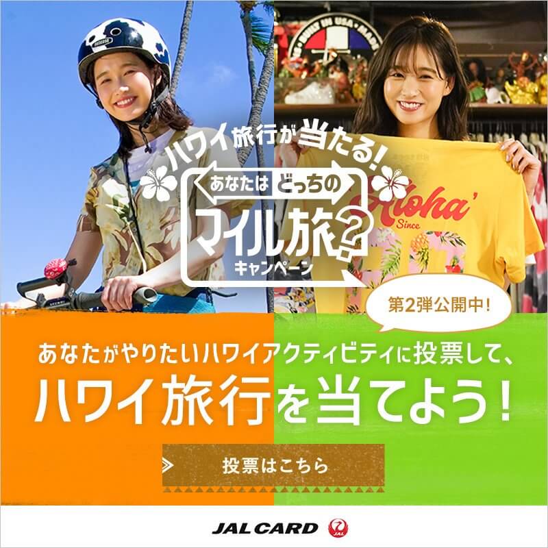 あなたはどっちのマイル旅？
