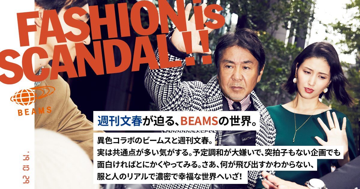 BEAMS × 週刊文春 FASHION is SCANDAL!!