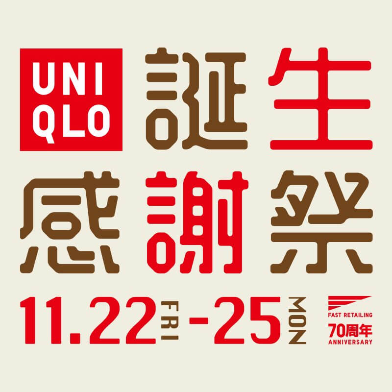 ユニクロ｜誕生感謝祭