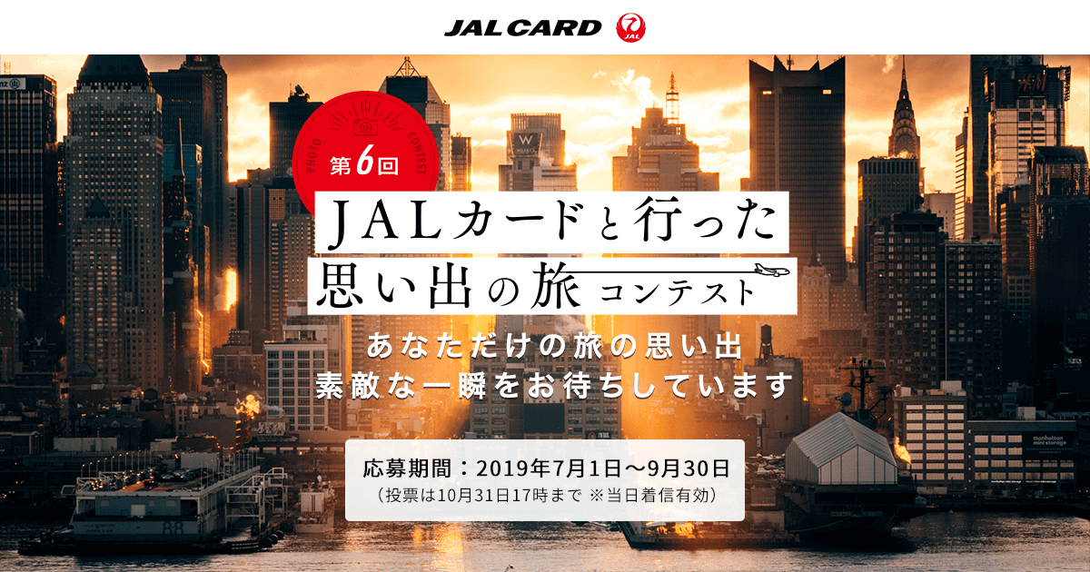 JALカードと行った思い出の旅コンテスト