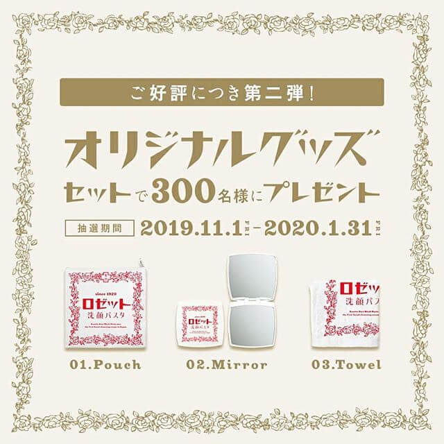 ロゼット　オリジナルグッズプレゼント