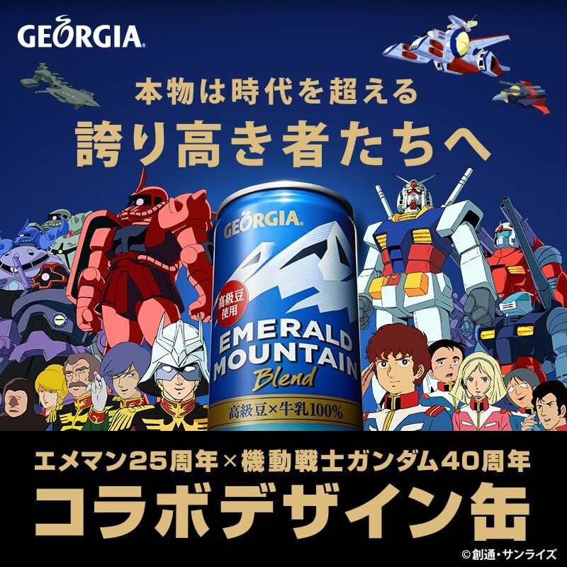 エメマン25周年×機動戦士ガンダム40周年コラボデザイン缶