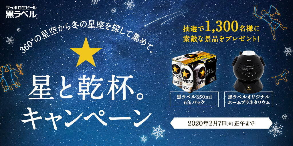星と乾杯キャンペーン