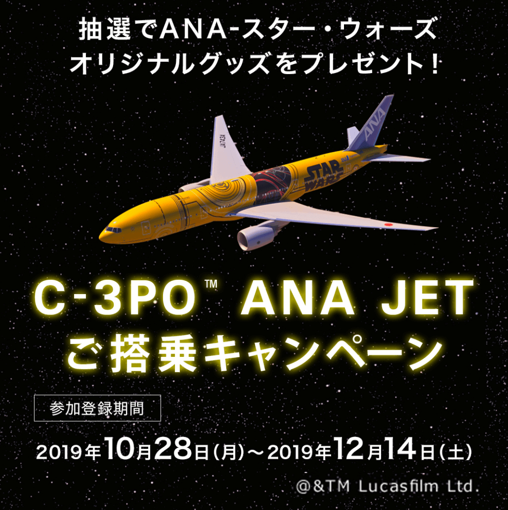 C-3PO ANA JETの運航スケジュールを期間限定で公開！