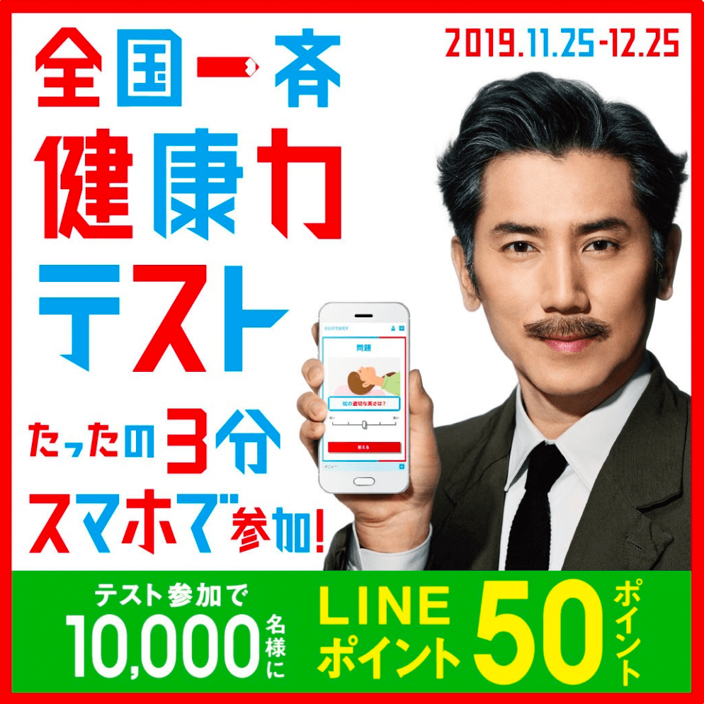 全国一斉健康力テスト