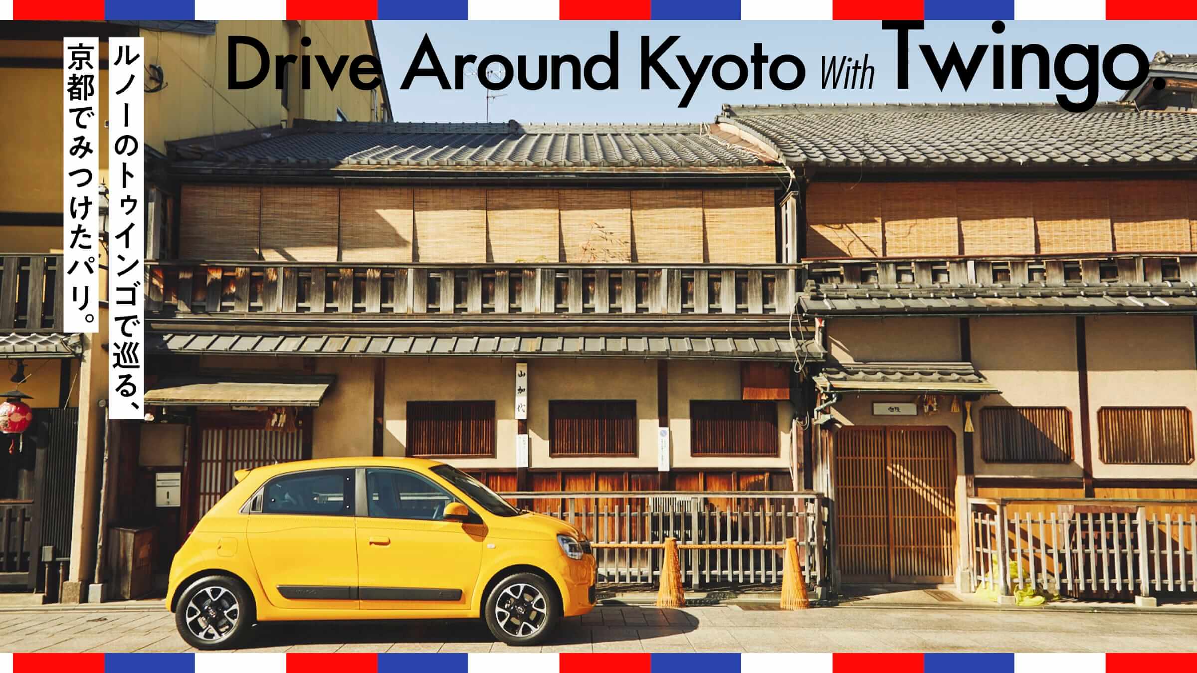 ルノーのトゥインゴで巡る、京都でみつけたパリ