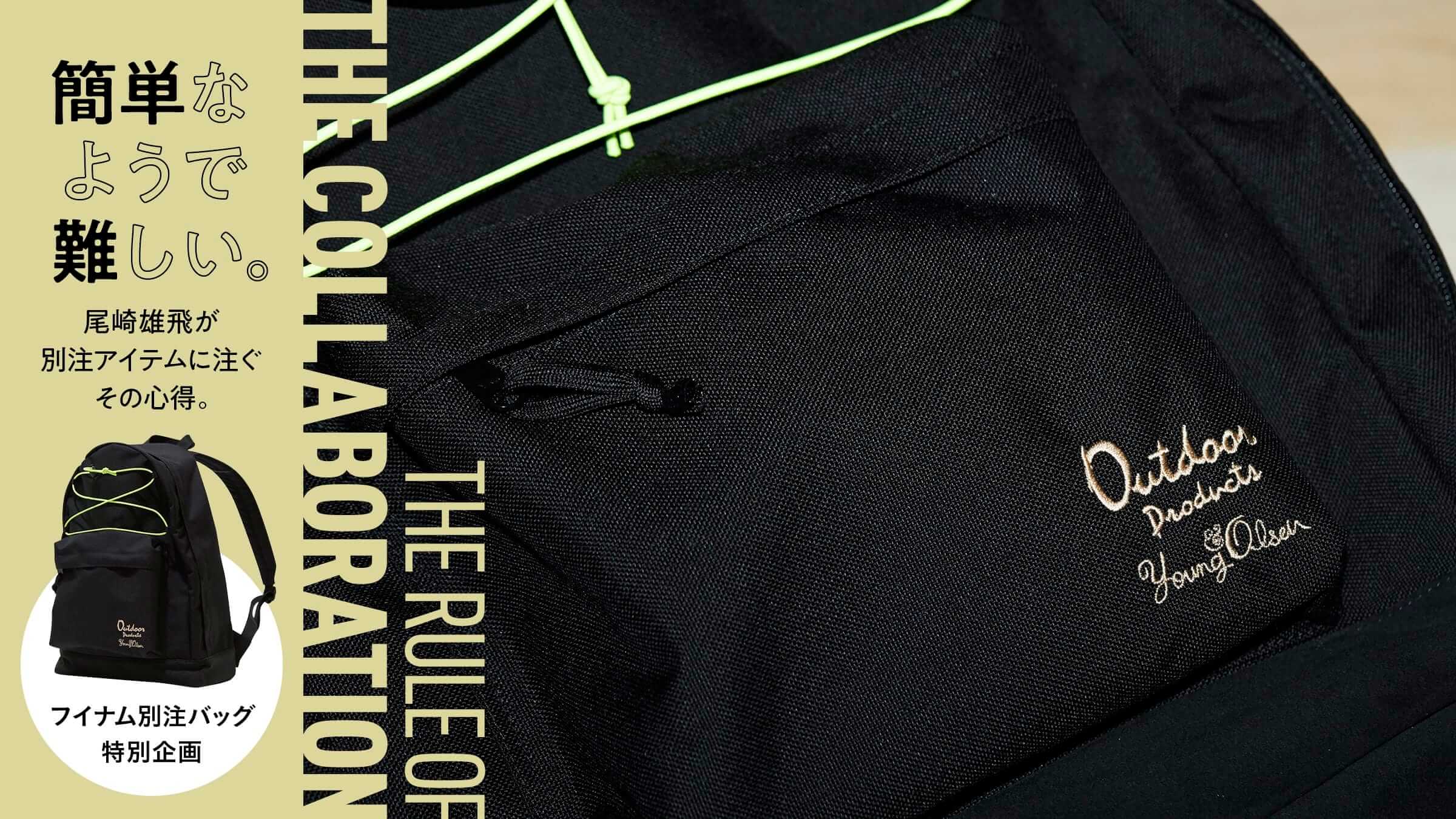 簡単なようで難しい。尾崎雄飛が別注アイテムに注ぐその心得。