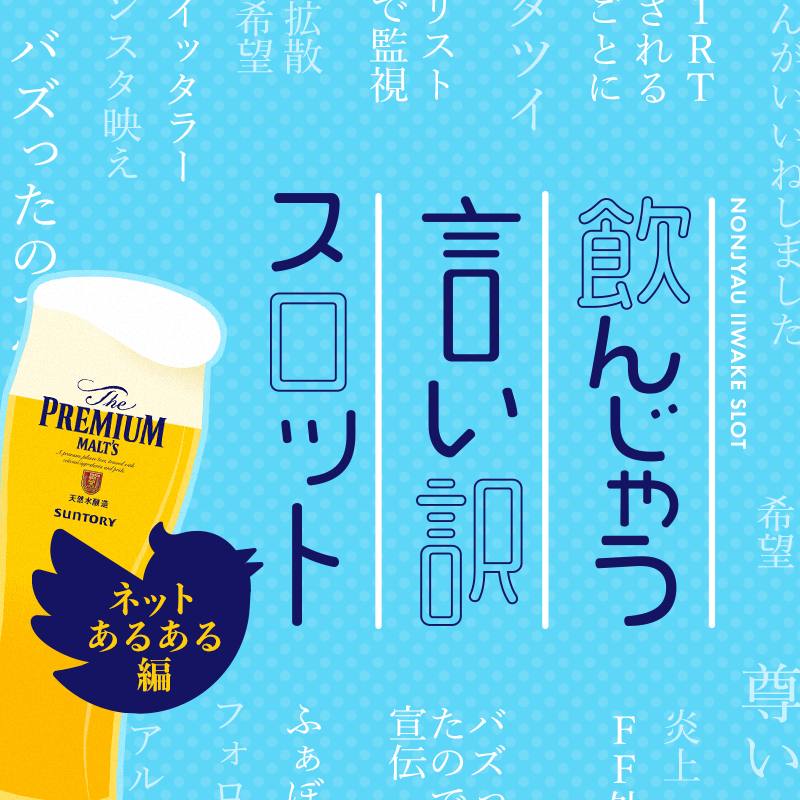 飲んじゃう言い訳スロット