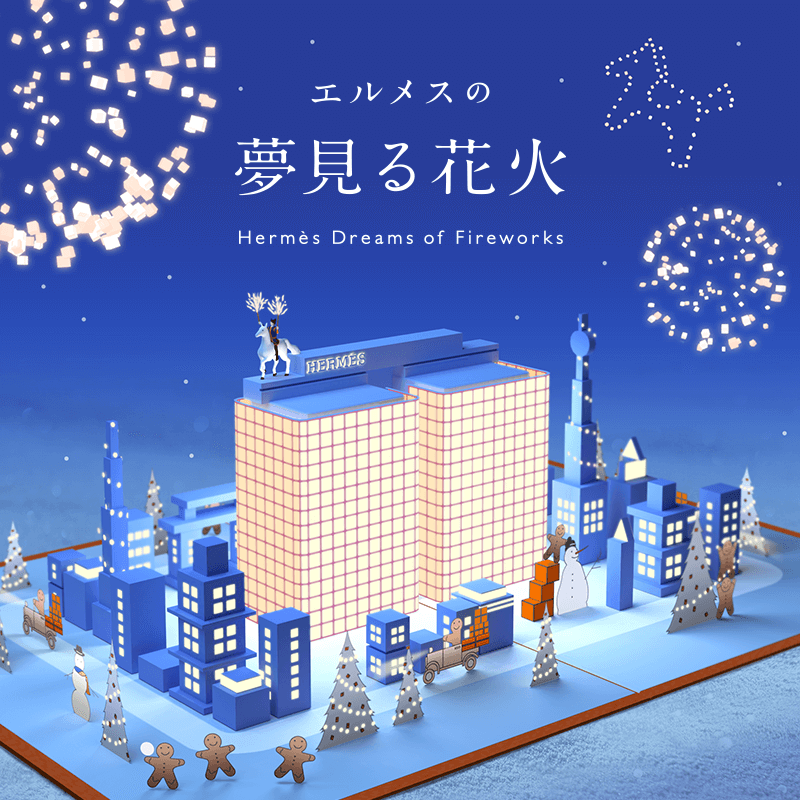 エルメスの夢見る花火