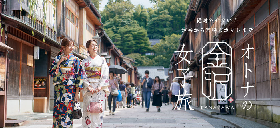 “絶対外せない！定番から穴場スポットまで オトナの金沢女子旅