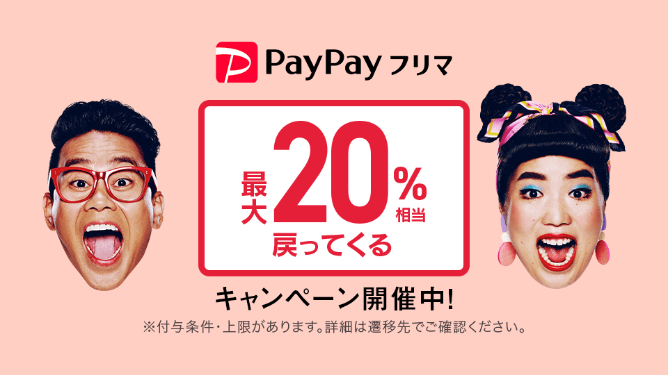 PayPayフリマ最大20%相当戻ってくる