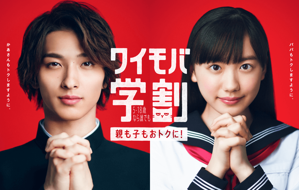 ワイモバ学割