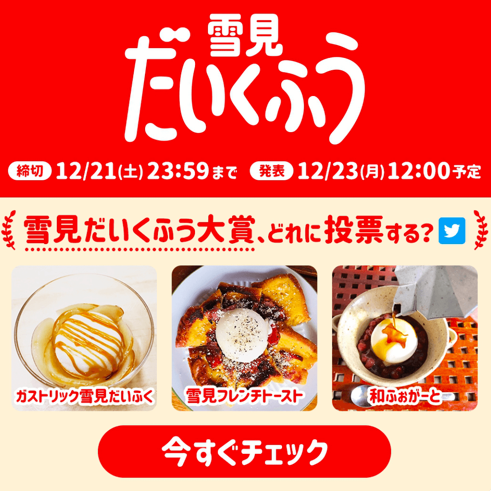 雪見だいくふう