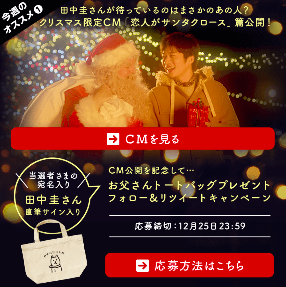 田中圭さん直筆サイン入りお父さんトートバッグプレゼント