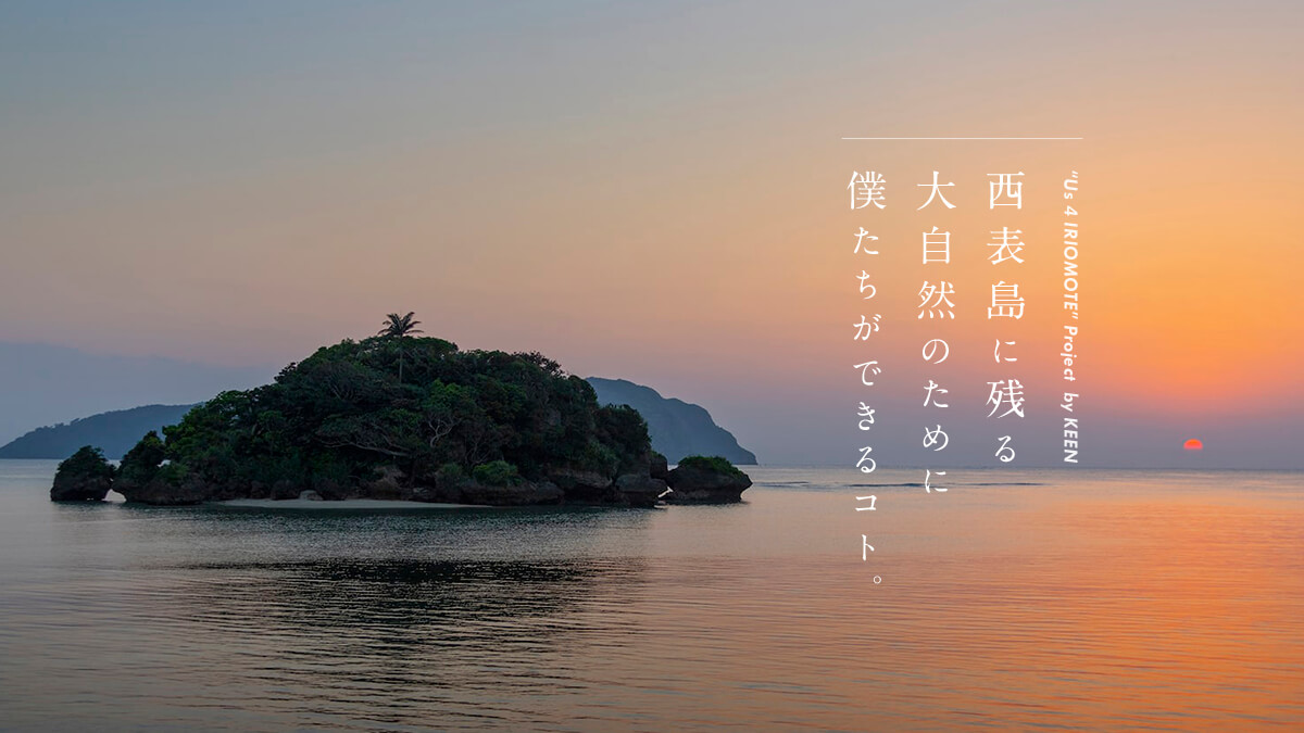 西表島に残る大自然のために僕たちができるコト。