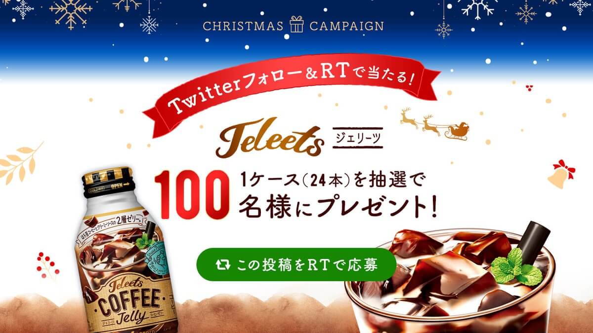 ポッカサッポロフォローRTキャンペーン