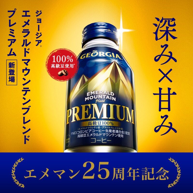 「ジョージア エメラルドマウンテンブレンド プレミアム」新登場！