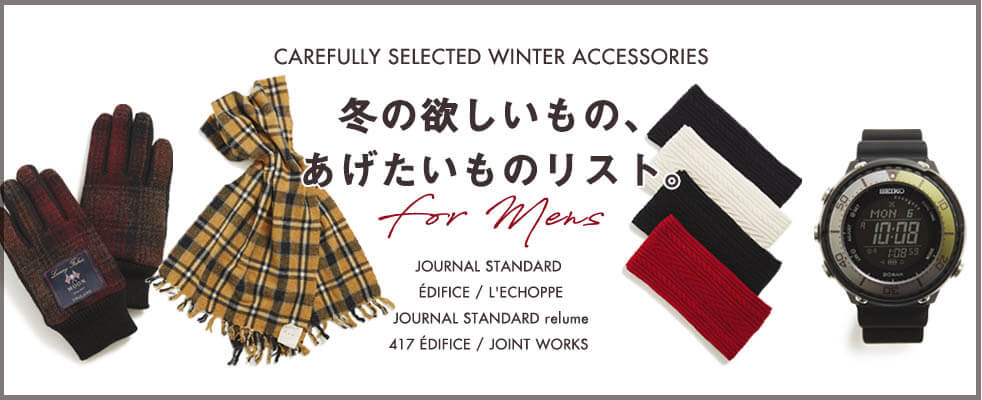 冬の欲しいものあげたいものリスト