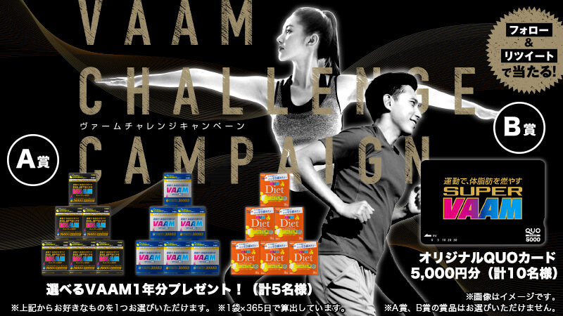ヴァームチャレンジキャンペーン
